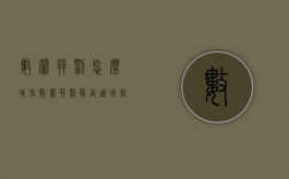 数罪并罚怎么减刑（数罪并罚能否适用缓刑?）