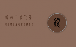 银行工作人员职务侵占罪的量刑标准是怎么样的？（银行职务侵占罪立案标准）