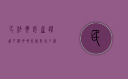 民法典房产证过户都要哪些资料和手续（民法典房产证过户都要哪些资料和材料）