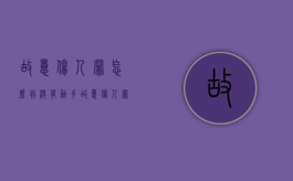 故意伤人罪怎么判?没有动手（故意伤人罪怎么判轻伤一级）