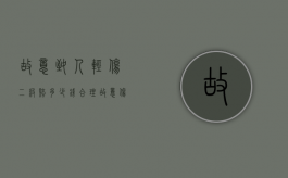 故意致人轻伤二级赔多少钱合理？（故意伤害轻伤二级需赔给对方多少钱私了）