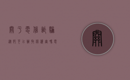 关于电信诈骗从犯可以办取保候审吗（电信诈骗数额特别巨大,从犯怎么判处）