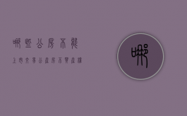 哪些公房不能上市交易？（公产房不买产权可以吗）