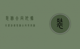 装修合同依据什么法律（装修合同有效条件）