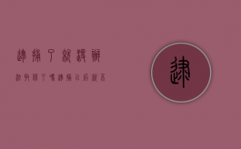 逮捕了就没办法取保了吗（逮捕以后就不可以取保候审了吗）