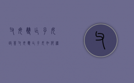 父母双亡子女政策（父母双亡子女如何继承财产）