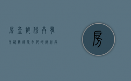 房产按份共有内部转让是如何的（按份共有的房屋可以单独出卖吗）