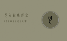 可以注册成立1元注册资本的公司吗？（1元能注册公司吗）