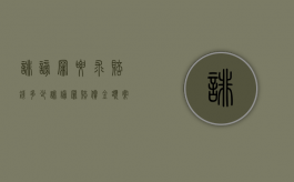 诽谤罪要求赔钱多少（诽谤罪赔偿金额案例）