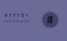 遗弃婴儿罪的注意事项有哪些（遗弃婴儿罪的注意事项有哪些内容）