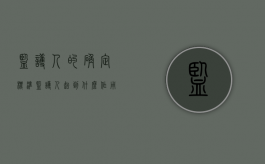 监护人的确定标准（监护人起到什么作用）
