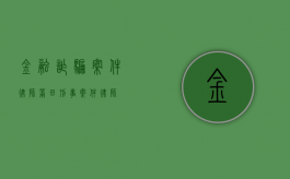 金融诈骗案件律师（莆田刑事案件律师）