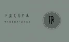 邢台专业刑事律师收费标准及相关事宜