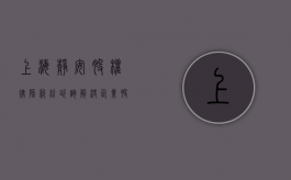 上海静安股权律师纠纷咨询，解决企业股权争议的专业指南