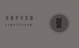 盗窃军装（盗窃公文证件印章司法解释）
