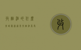 收烟酒的什么套路最深（过年收烟酒算受贿吗）