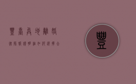 丰台异地离婚律师报价明细，如何选择合适的法律服务？