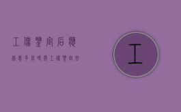 工伤鉴定后应休息多长时间（工伤鉴定好了多久能拿到钱）