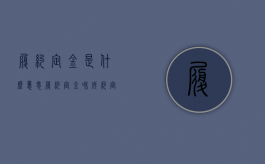 履约定金是什么意思（履约定金和成约定金）