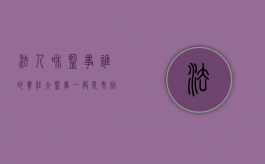 法人和监事谁的责任大（监事一般是老板什么人）