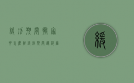 缓刑期间搬家要怎么办（缓刑期间迁移麻烦吗）