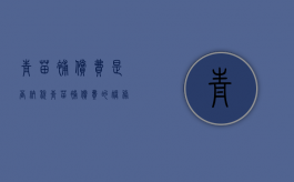 青苗补偿费是否纳税（青苗补偿费的账务处理）