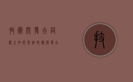 技术开发合同税金如何缴纳（技术开发合同税点）