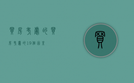 买房考虑的（买房考虑的19个因素）