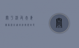 关于涉及夫妻债务纠纷适用法律规定是什么意思（关于涉及夫妻债务纠纷适用法律规定是什么）