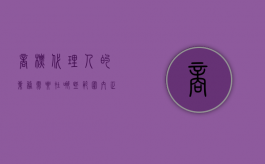 商标代理人的业务需要在哪些范围内（正规商标注册代办机构）