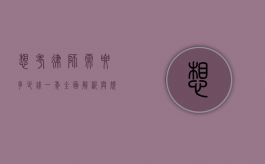 想考律师需要多少钱一年？全面解析与规划