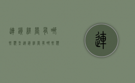 连锁经营有哪些类型（连锁经营有哪些类型）
