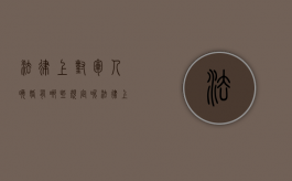 法律上对军人晚婚有哪些规定呢（法律上对军人晚婚有哪些规定和规定）
