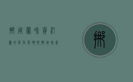 挪用罪和贪污罪的区别有哪些（挪用和贪钱的区别）