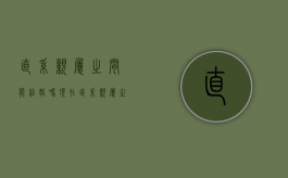 直系亲属之间能结婚吗现在（直系亲属之间能结婚吗女）