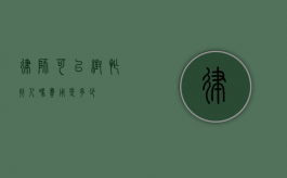律师可以帮忙找人吗？费用是多少？