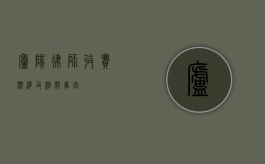 庐阳律师收费标准及相关事宜