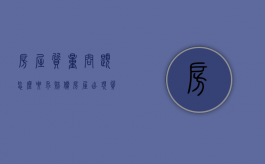 房屋质量问题怎么要求赔偿（房屋出现质量问题应该找哪个部门解决）