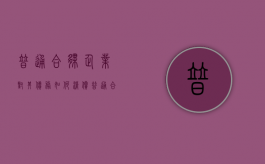 普通合伙企业对其债务如何清偿（普通合伙企业的合伙人对合伙企业债务承担什么责任）