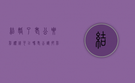 结婚了老公要彩礼钱可以吗？（老公让把彩礼钱带回去）