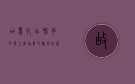 故意扎车胎多少能立案（故意扎轮胎怎么处理）