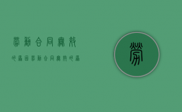 劳动合同无效的原因（劳动合同无效的原因有哪些情形）