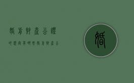 婚前财产公证的规定有哪些（婚前财产公证合法吗）