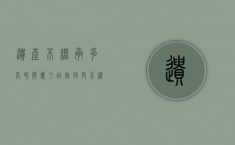 遗产不继承多长时间属于自动放弃（不继承遗产是不是不需要还债）