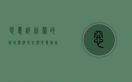 恶意诉讼罪的认定标准是什么（恶意诉讼构成犯罪吗）