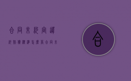 合同未约定违约赔偿标准怎么算（合同未约定违约条款:合同未约定违约责任）
