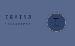 工程施工开标的方式（工程开标都会做一些什么事情）