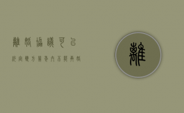 离婚协议可以约定双方几年内不能再婚么（离婚协议可以限制人身自由吗）