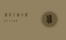 担保人无力偿还可以不还吗