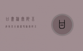 甘肃检察院不逮捕基本无罪吗（检察院不逮捕的征兆）